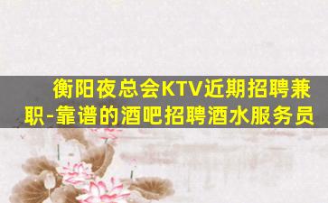 昆明KTV招聘